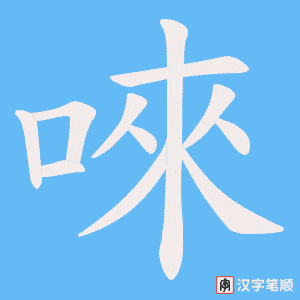 唻笔顺动图
