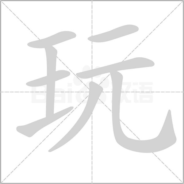 玩笔顺动图