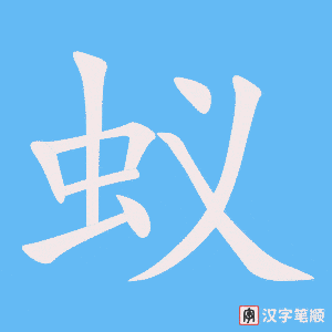 蚁笔顺动图