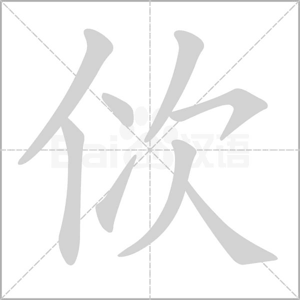 佽笔顺动图