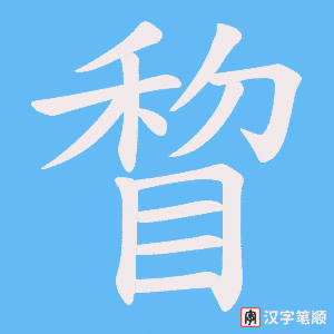 睝笔顺动图