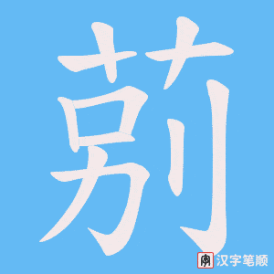 莂笔顺动图