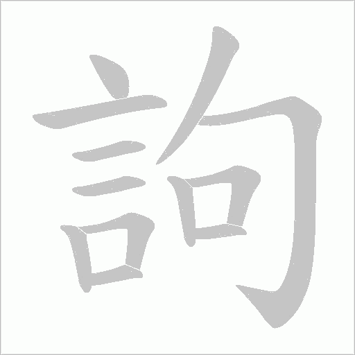 訽笔顺动图