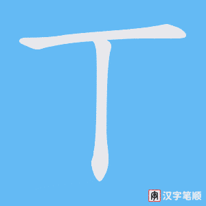 丅笔顺动图