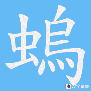 螐笔顺动图
