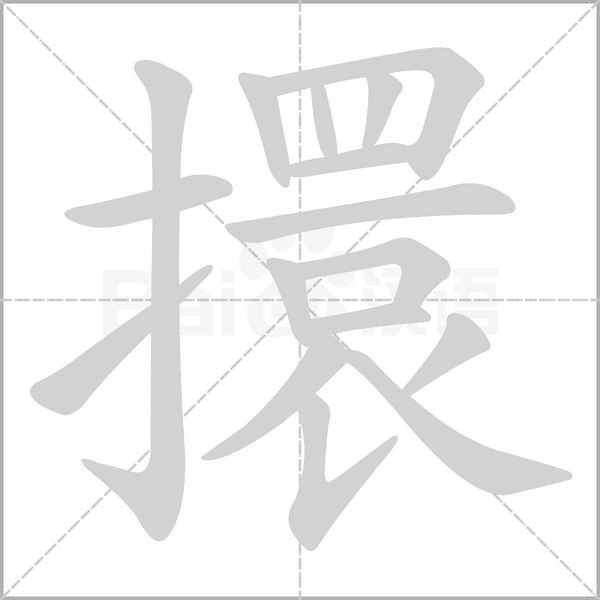 擐笔顺动图