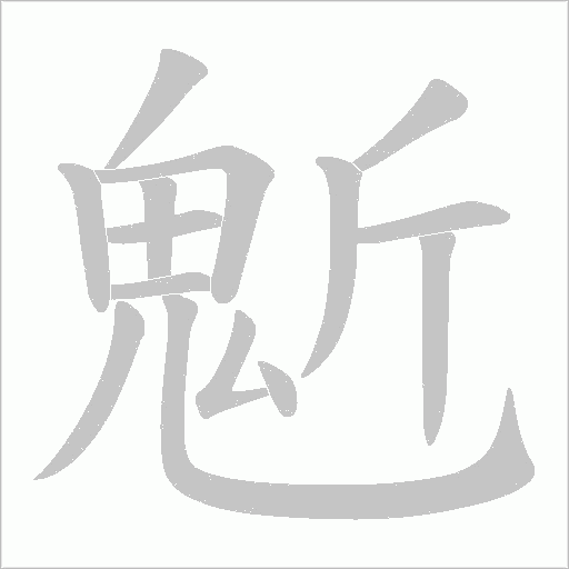 鬿笔顺动图