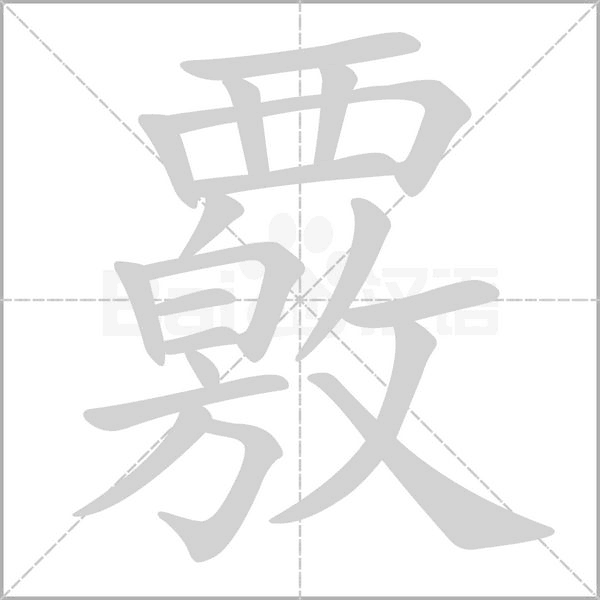 覈笔顺动图