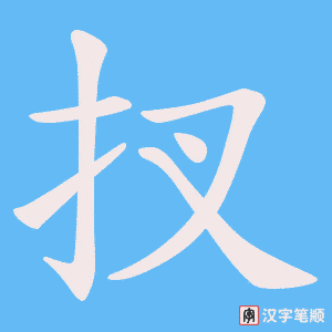 扠笔顺动图