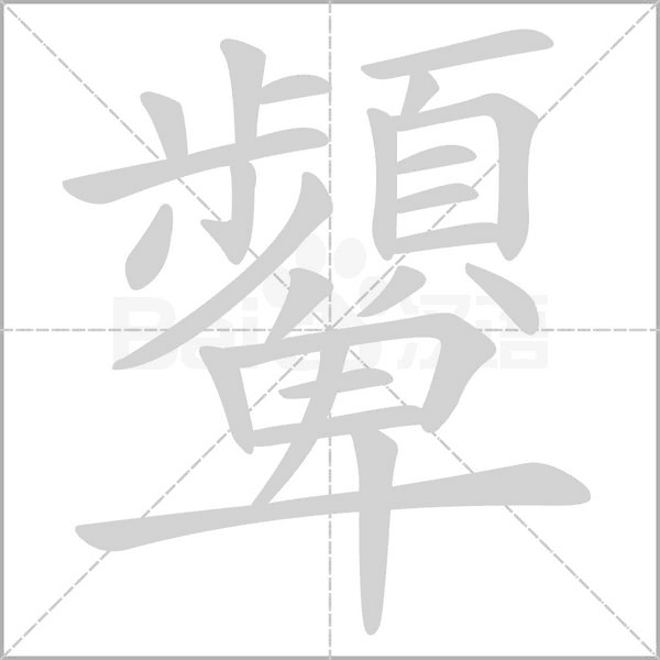 顰笔顺动图