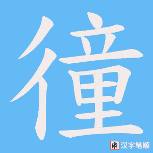 徸笔顺动图