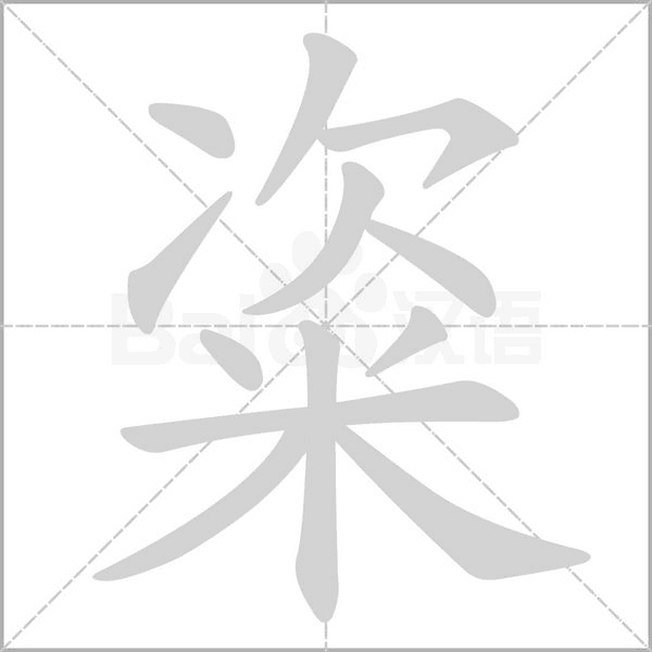 粢笔顺动图