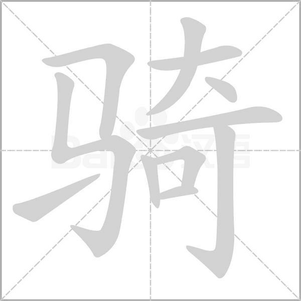 骑笔顺动图