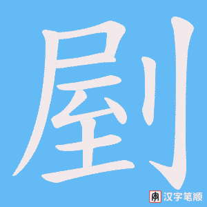 剭笔顺动图