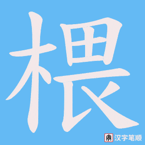 椳笔顺动图