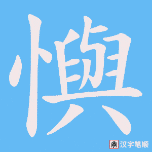 懙笔顺动图