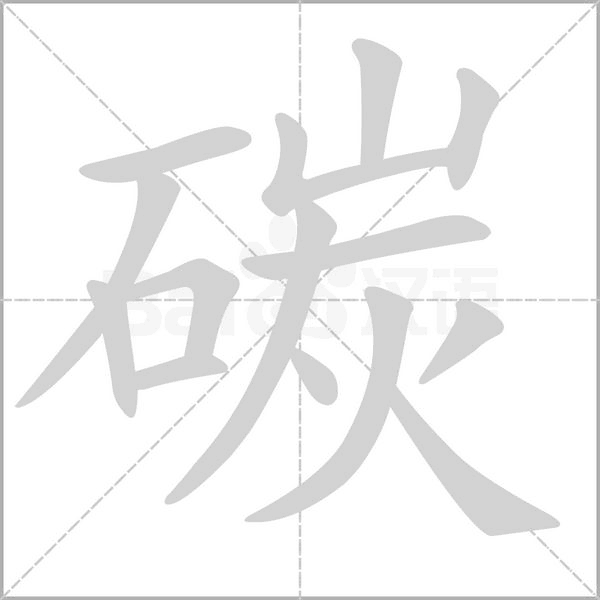 碳笔顺动图