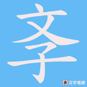 斈笔顺动图