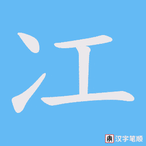 冮笔顺动图