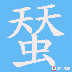 蝅笔顺动图