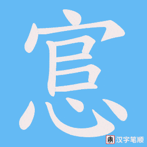 悹笔顺动图