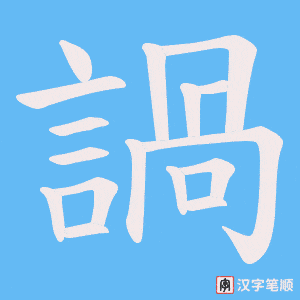 諣笔顺动图