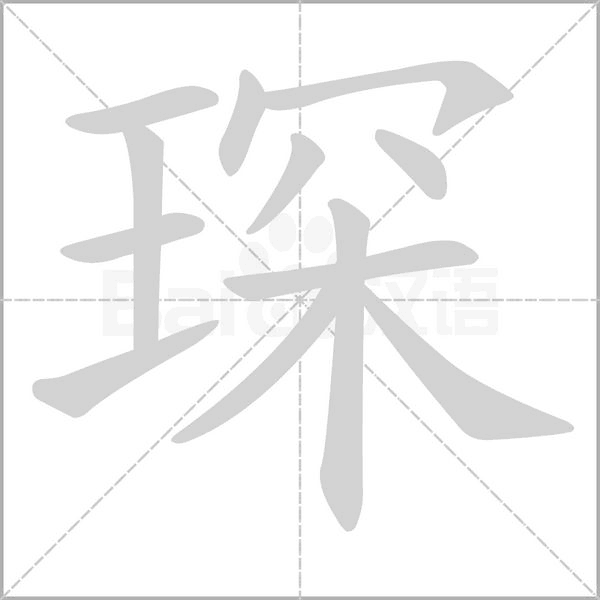 琛笔顺动图