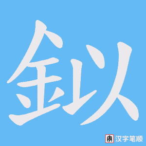 鉯笔顺动图