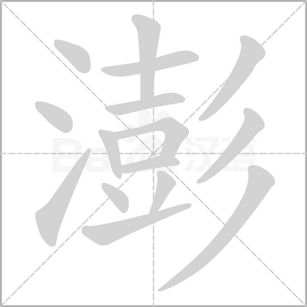 澎笔顺动图