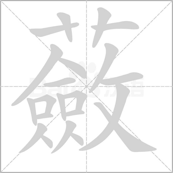 蘞笔顺动图