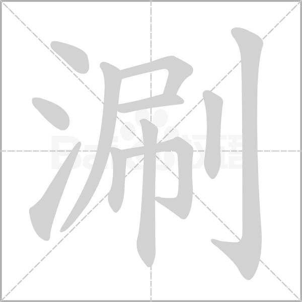 涮笔顺动图