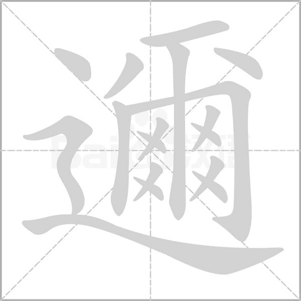 邇字动图