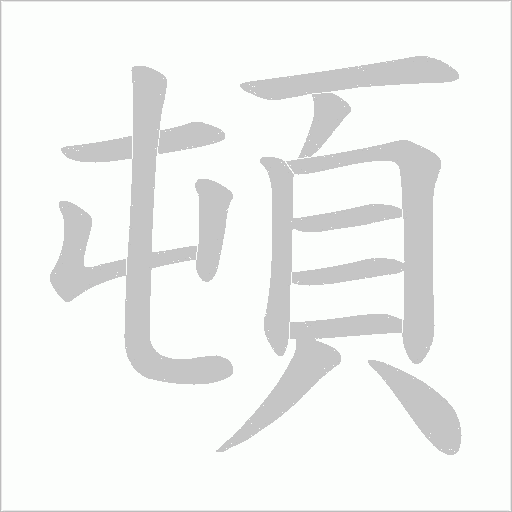 頓笔顺动图