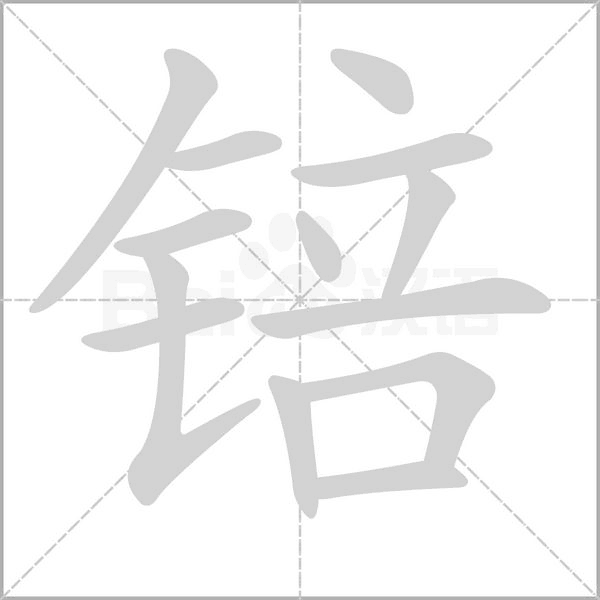 锫笔顺动图