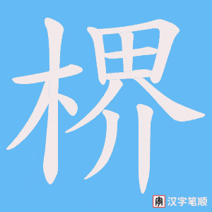 楐笔顺动图