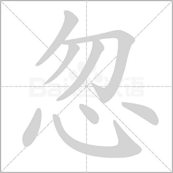 忽笔顺动图