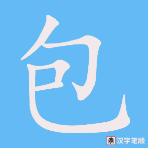 包笔顺动图