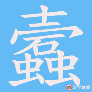 蠧笔顺动图
