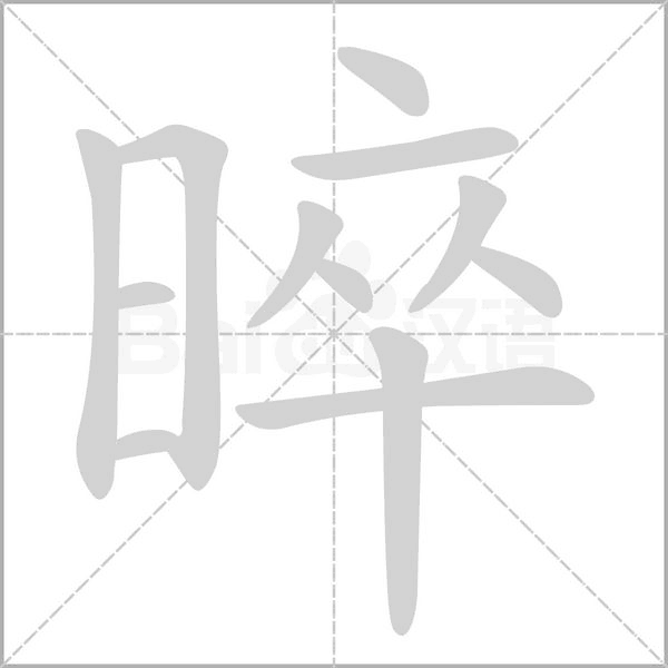 晬笔顺动图