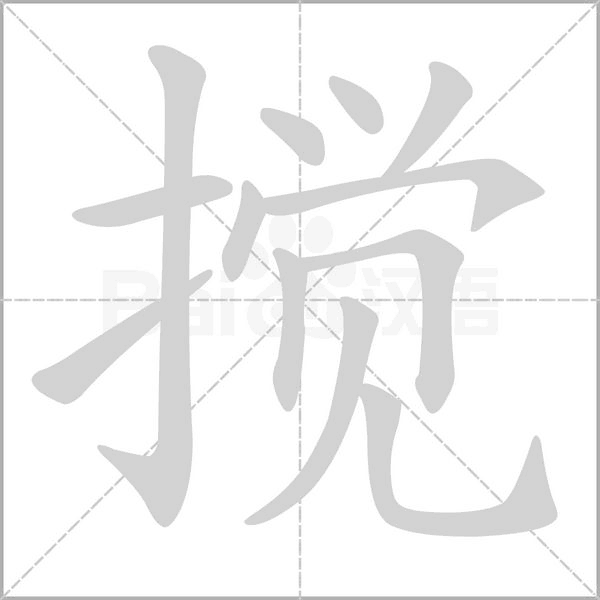 搅笔顺动图