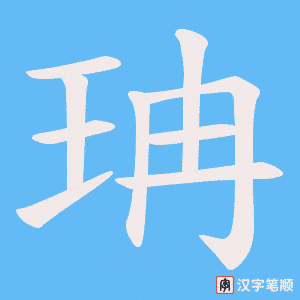 珃笔顺动图