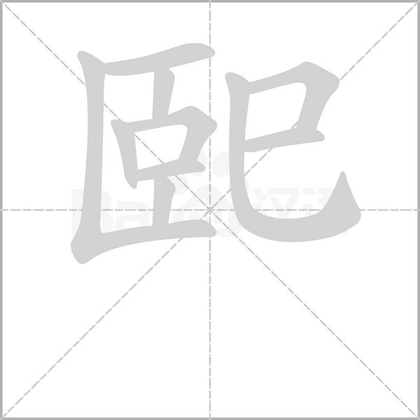 巸笔顺动图