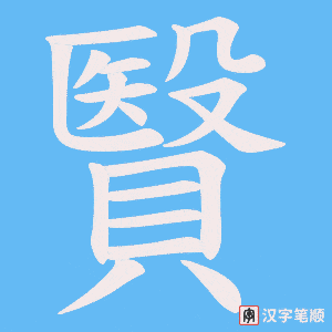 贀笔顺动图