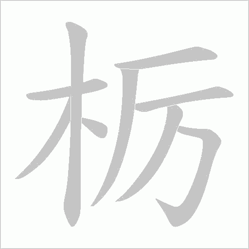 栃笔顺动图
