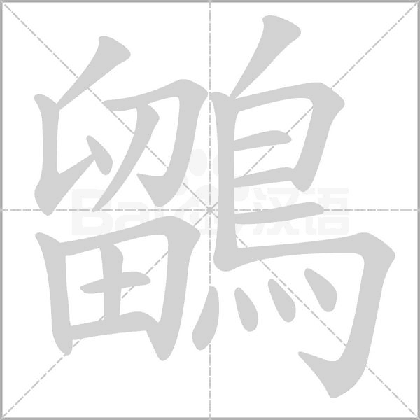 鶹笔顺动图