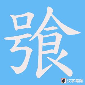 飸笔顺动图
