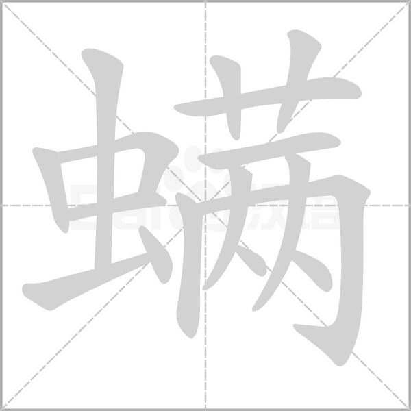 螨笔顺动图
