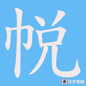 帨笔顺动图