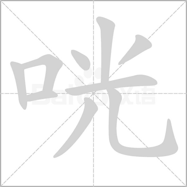咣笔顺动图
