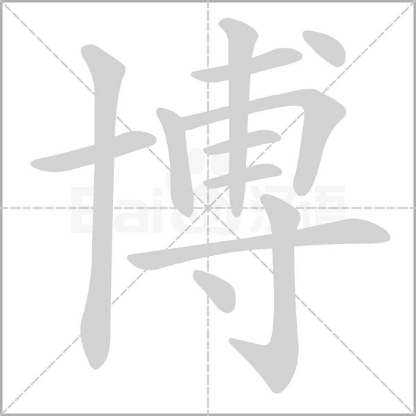 博笔顺动图